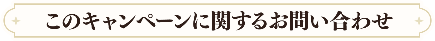 このキャンペーンに関するお問い合わせ