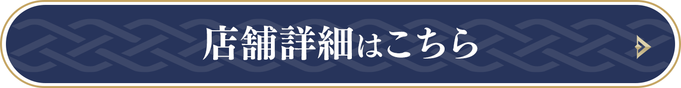 店舗詳細はこちら
