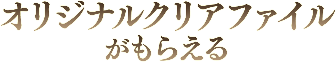 オリジナルクリアファイルがもらえる