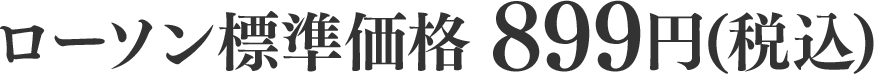 ローソン標準価格 899円(税込)