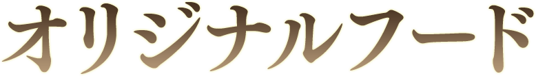 オリジナルフード