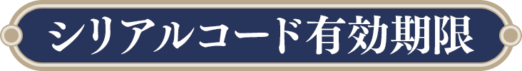 シリアルコード有効期限