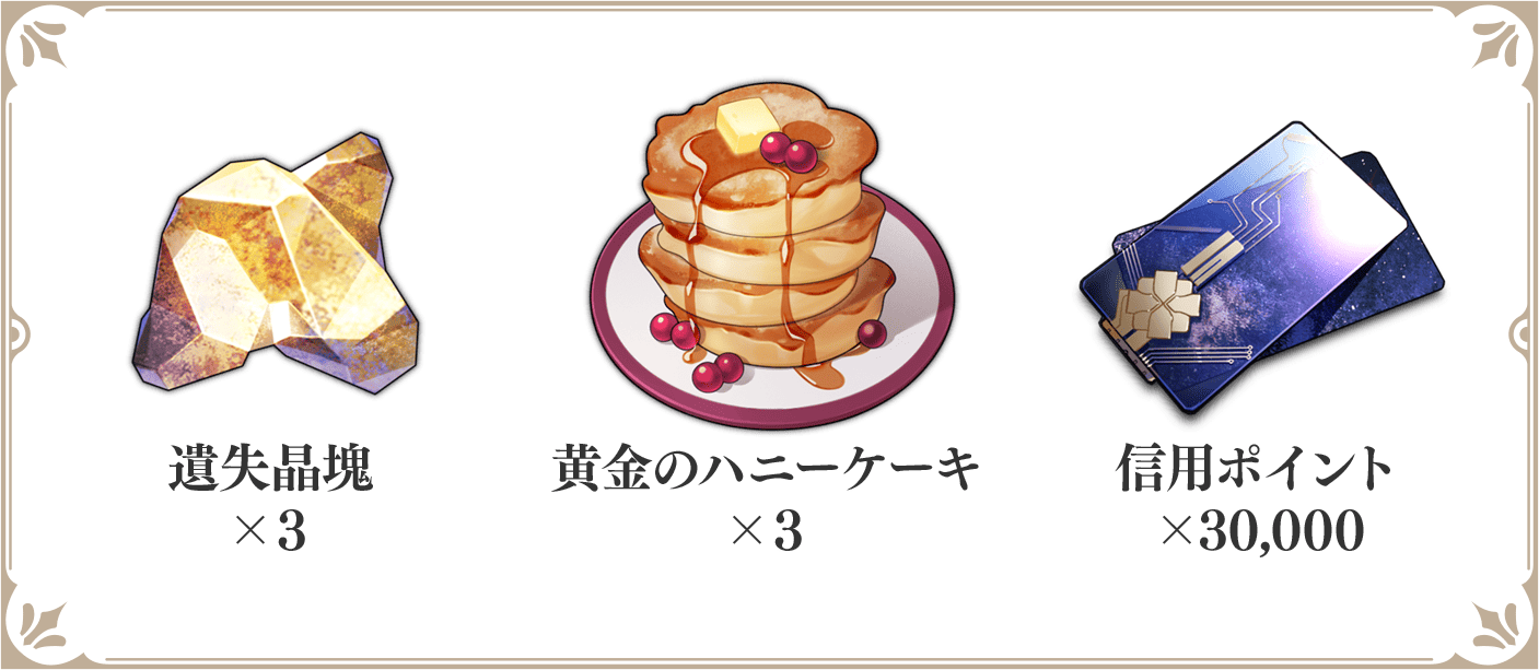 遺失晶塊×３/黄金のハニーケーキ×３/信用ポイント×30,000