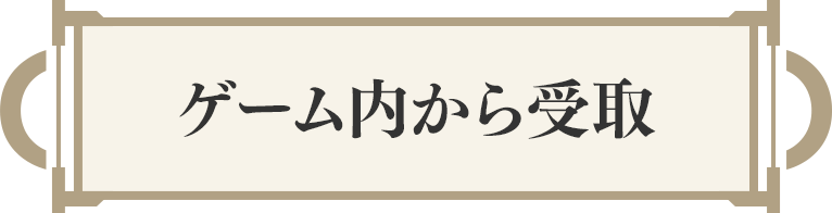 ゲーム内から受取