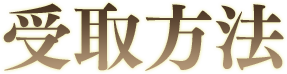 受取方法