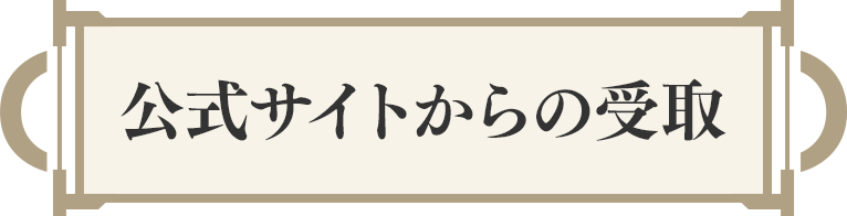 公式サイトからの受取