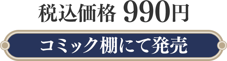 税込価格 990円（コミック棚にて発売）
