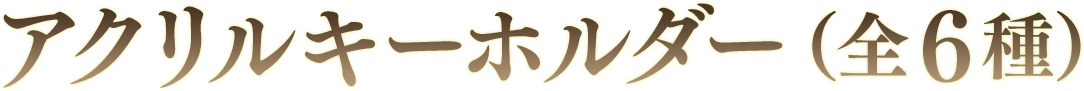 アクリルキーホルダー（全６種）