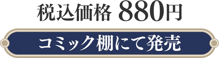 税込価格 880円（コミック棚にて発売）