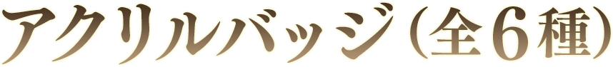 アクリルバッジ（全６種）