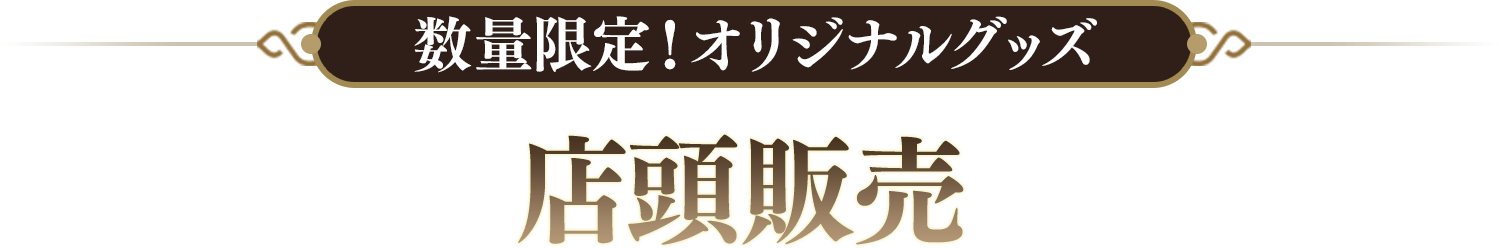 数量限定！オリジナルグッズ　店頭販売