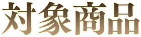 対象商品