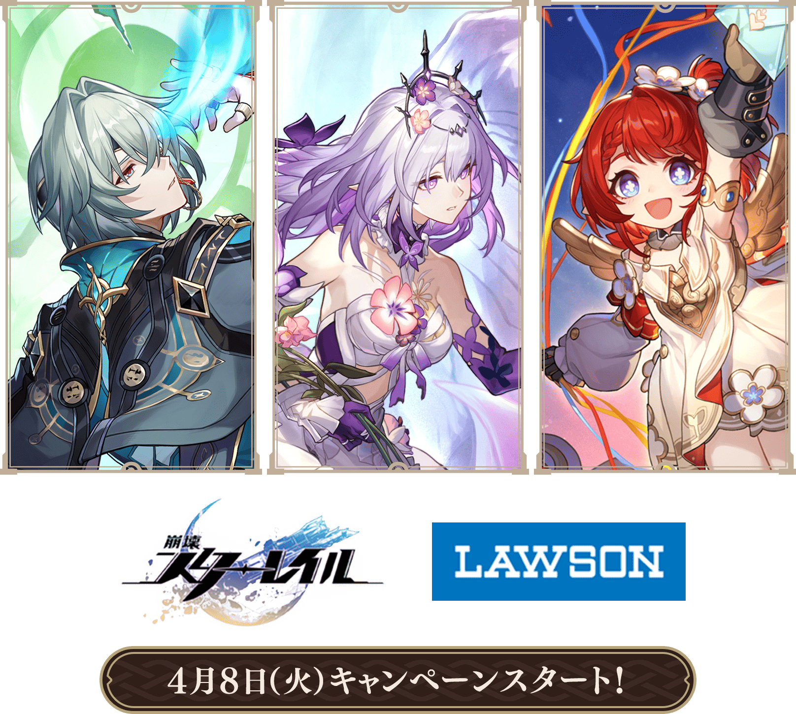 「崩壊：スターレイル」LAWSON　4月8日（火）キャンペーンスタート！