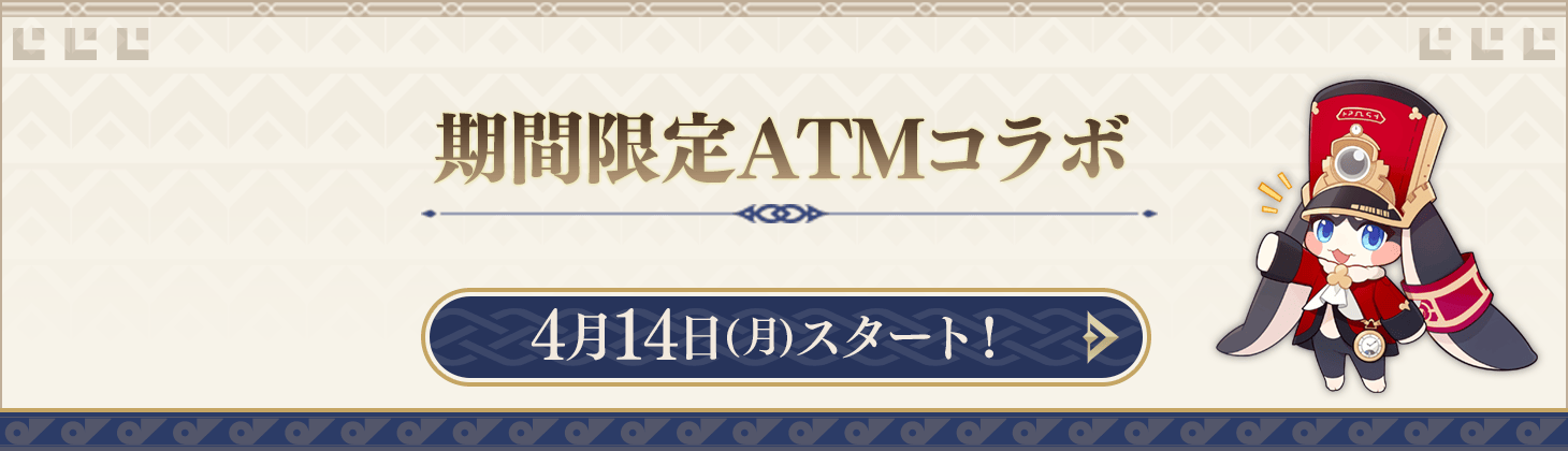 期間限定ATMコラボ