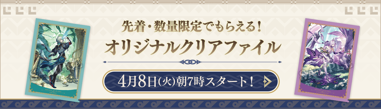 先着・数量限定でもらえる！オリジナルクリアファイル