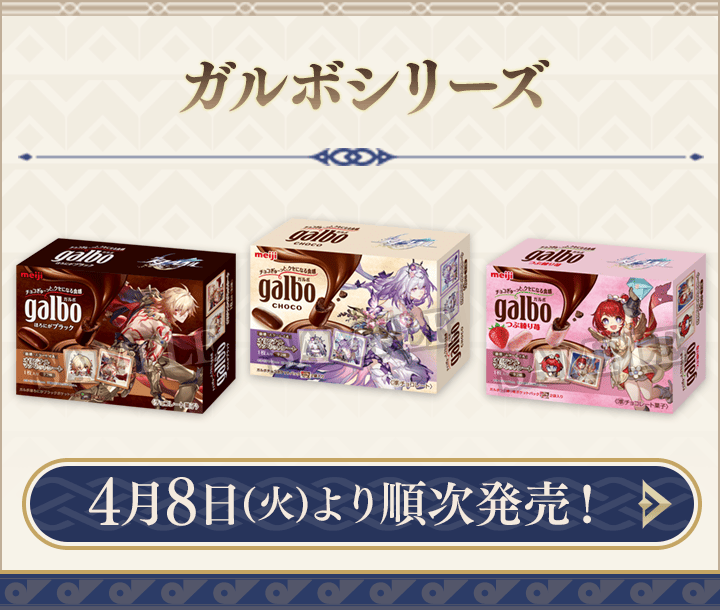ガルボシリーズ