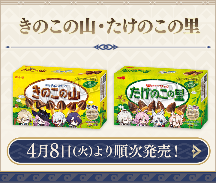 きのこの山 たけのこの里