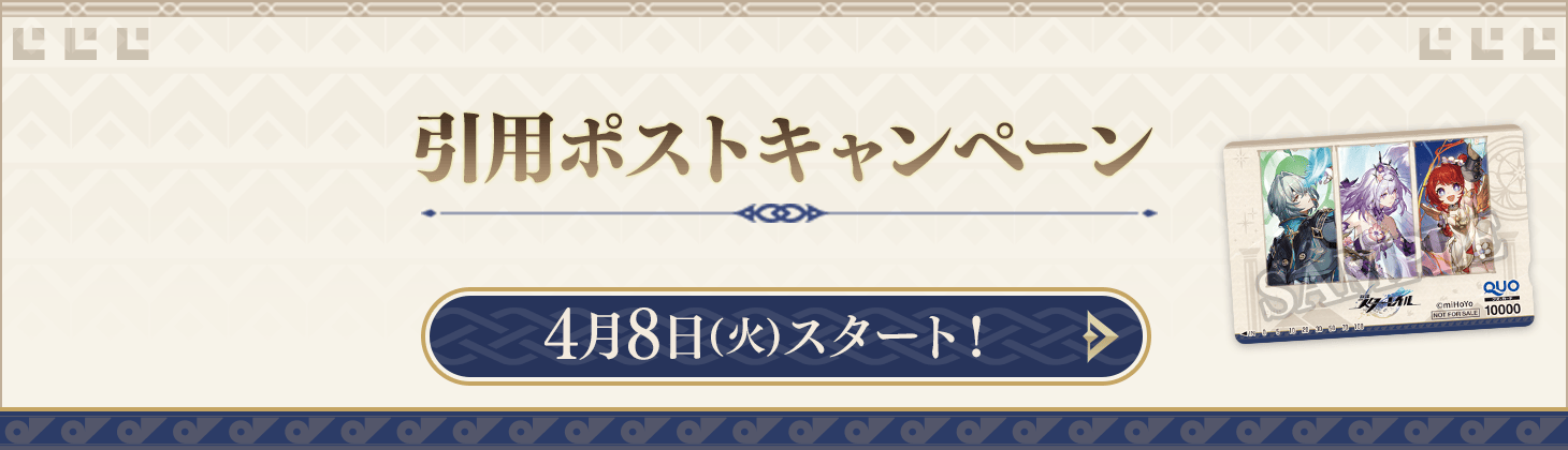 キャンペーン開催記念！引用ポストキャンペーン