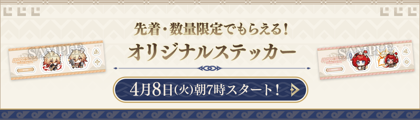 先着・数量限定でもらえる！オリジナルステッカー