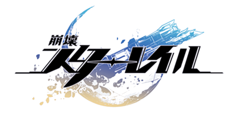 崩壊：スターレイル