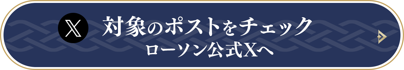 対象のツイートをチェック　ローソン公式Twitterへ