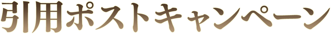 引用ポストキャンペーン