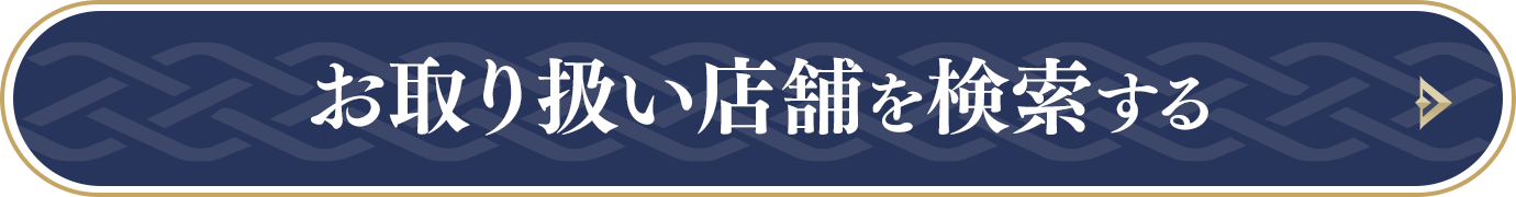 お取り扱い店舗を検索する