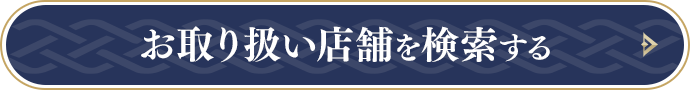 お取り扱い店舗を検索する