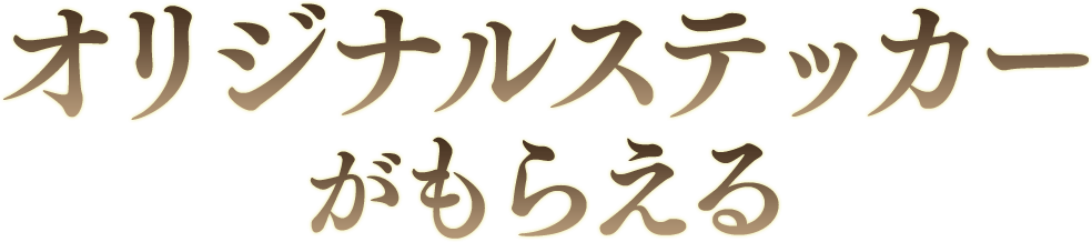 オリジナルステッカーがもらえる