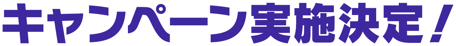 キャンペーン実施決定！