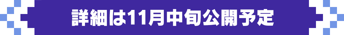 詳細は11月中旬公開予定
