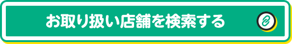 お取り扱い店舗を検索する