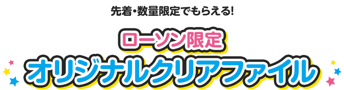 先着・数量限定でもらえる！ ローソン限定 オリジナルクリアファイル