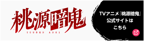 TVアニメ『桃源暗鬼』 公式サイトはこちら 別ウィンドウで開きます