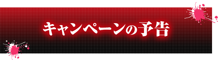 キャンペーンの予告