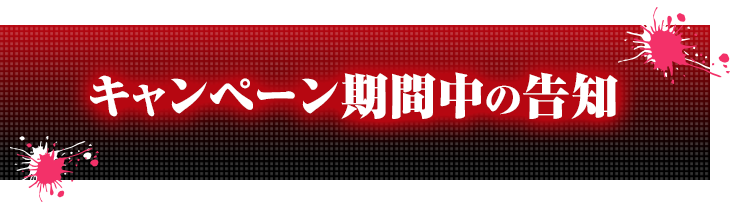 キャンペーン期間中の告知