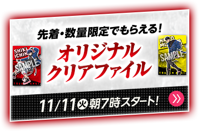 先着・数量限定でもらえる！ オリジナルクリアファイル 11/11(火)朝7時スタート！
