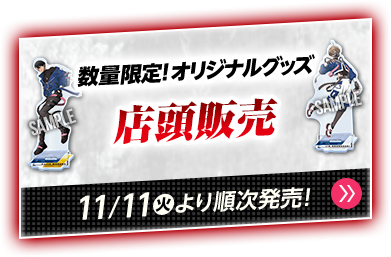 数量限定！オリジナルグッズ 店頭販売 11/11(火)より順次発売！