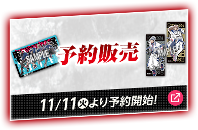 予約販売 11/11(火)より予約開始！ 別ウィンドウで開きます