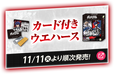 カード付きウエハース 11/11(火)より順次発売！ 別ウィンドウで開きます