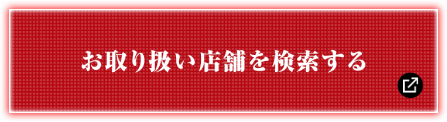 お取り扱い店舗を検索する 別ウィンドウで開きます