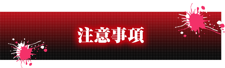 注意事項