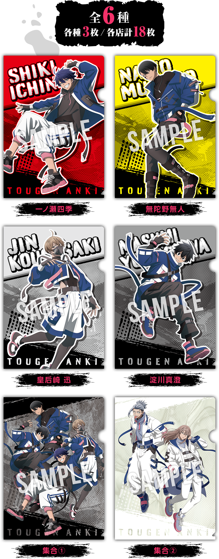 全6種 各種3枚/各店計18枚 一ノ瀬四季 無陀野無人 皇后崎 迅 淀川真澄 集合① 集合②