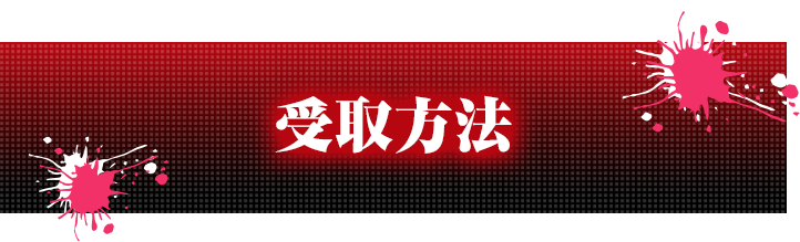 受取方法