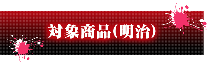 対象商品(明治)