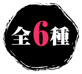 全6種