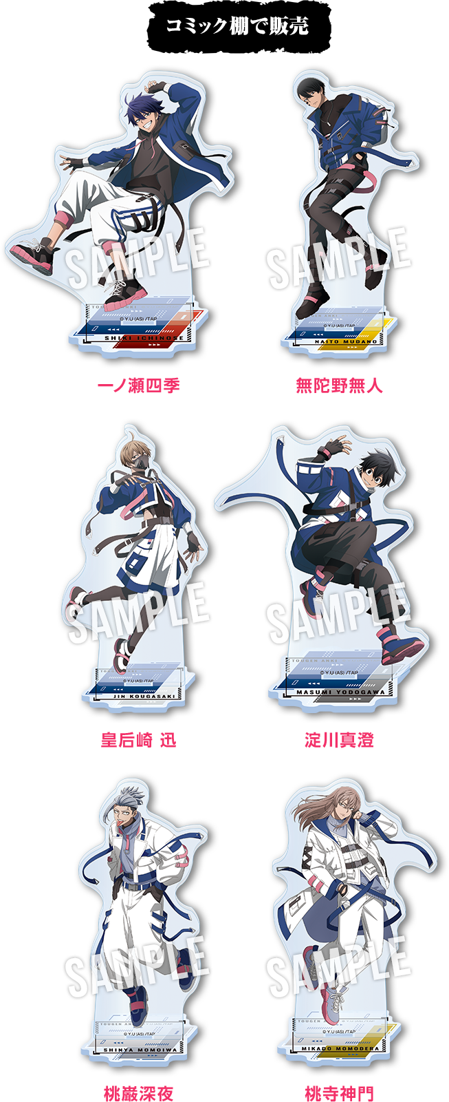 コミック棚で販売 一ノ瀬四季 無陀野無人 皇后崎 迅 淀川真澄 桃巌深夜 桃寺神門