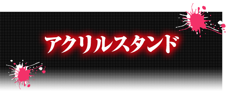 アクリルスタンド