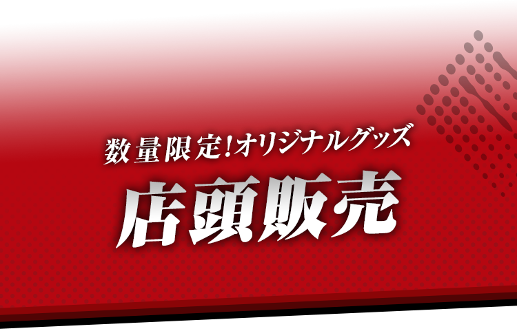 数量限定！オリジナルグッズ 店頭販売