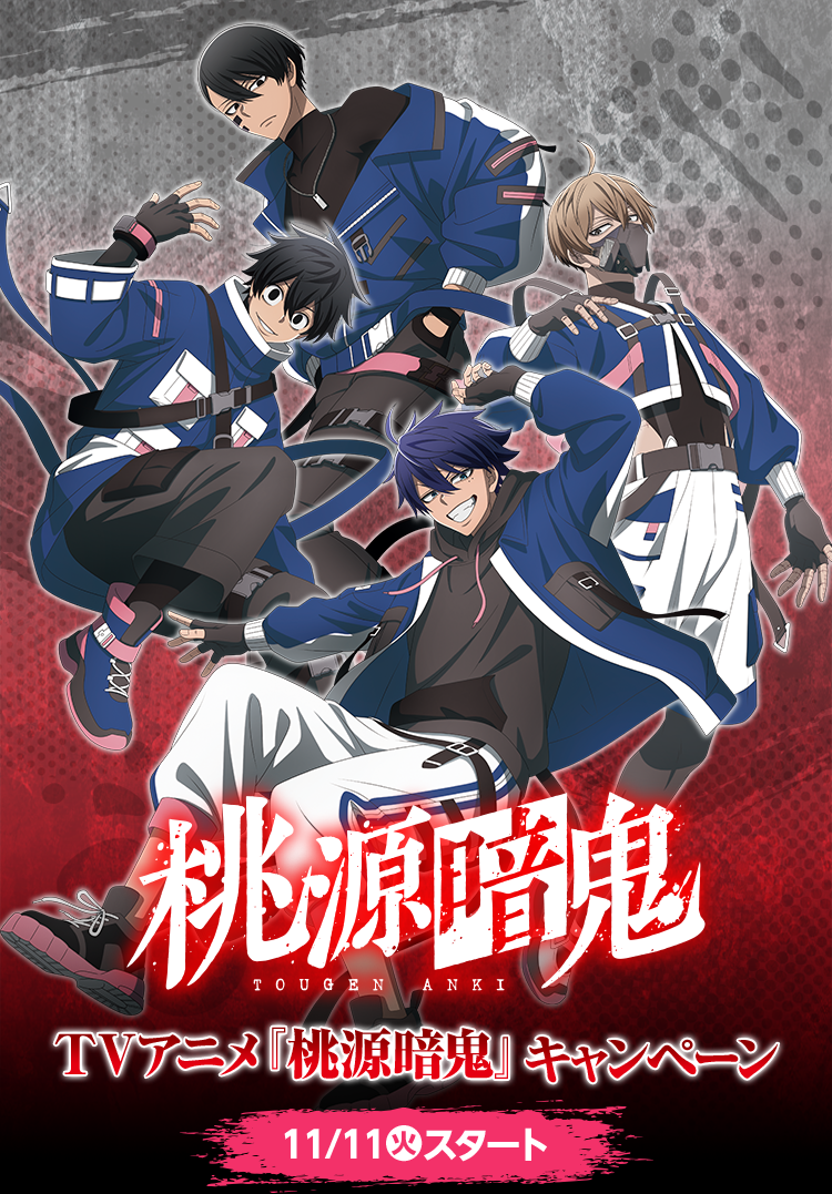 桃源暗鬼 TVアニメ『桃源暗鬼』キャンペーン 11/11(火)スタート